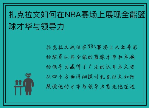 扎克拉文如何在NBA赛场上展现全能篮球才华与领导力