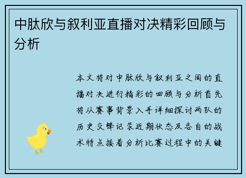 中肽欣与叙利亚直播对决精彩回顾与分析