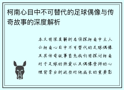 柯南心目中不可替代的足球偶像与传奇故事的深度解析